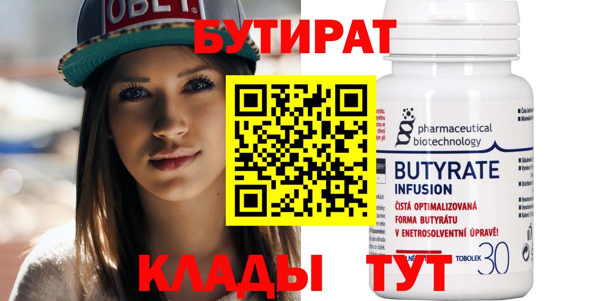 БУТИРАТ Butirat Тулун